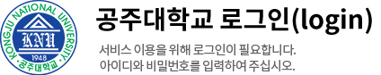 국립공주대학교 로그인